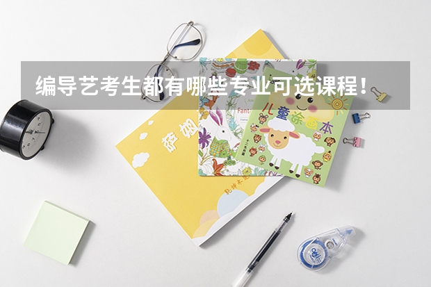 编导艺考生都有哪些专业可选课程！