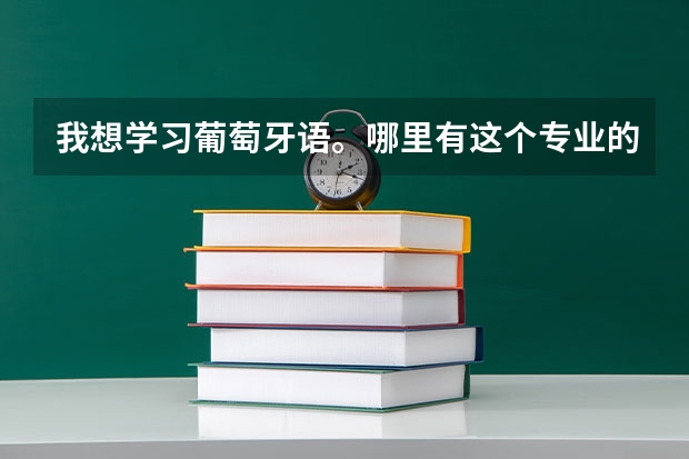我想学习葡萄牙语。哪里有这个专业的学校？