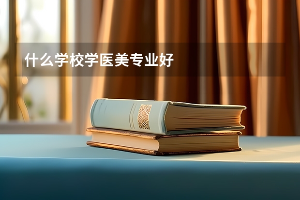 什么学校学医美专业好