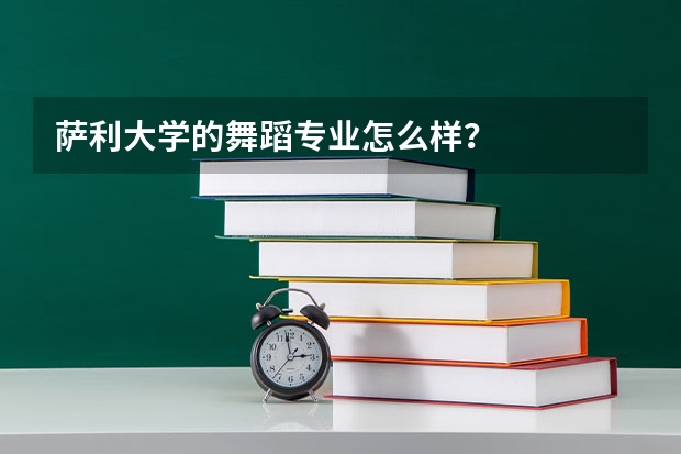 萨利大学的舞蹈专业怎么样？