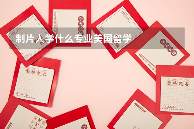 制片人学什么专业美国留学