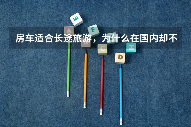 房车适合长途旅游，为什么在国内却不受欢迎？过来人说了实话