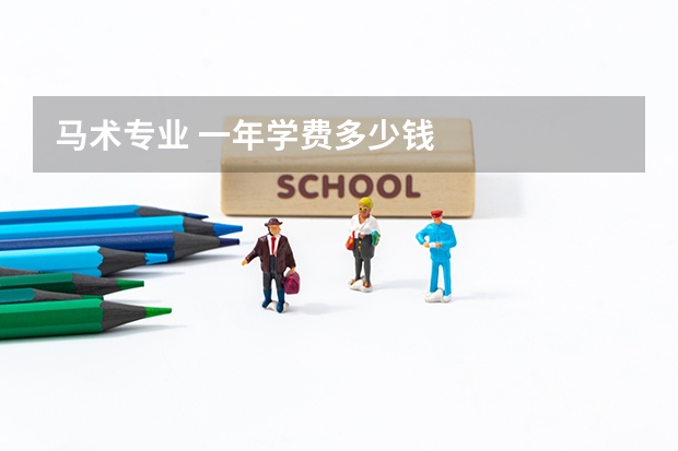 马术专业 一年学费多少钱