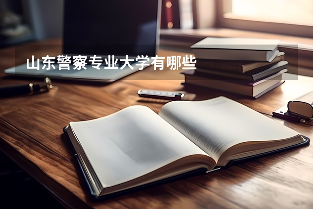 山东警察专业大学有哪些