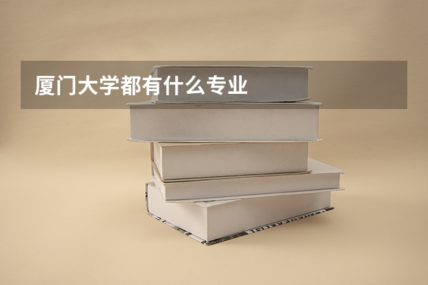 厦门大学都有什么专业