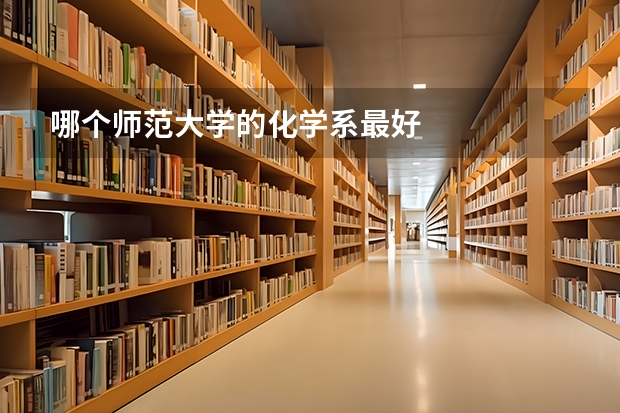 哪个师范大学的化学系最好