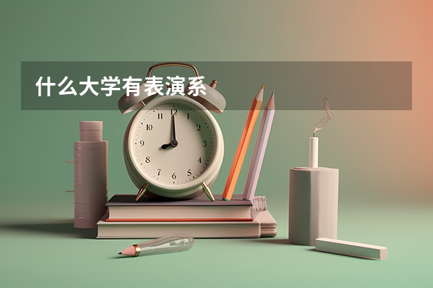 什么大学有表演系