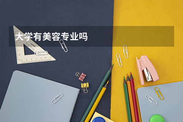 大学有美容专业吗