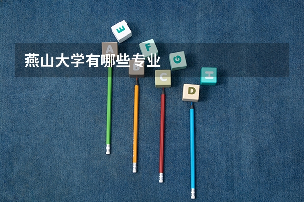 燕山大学有哪些专业