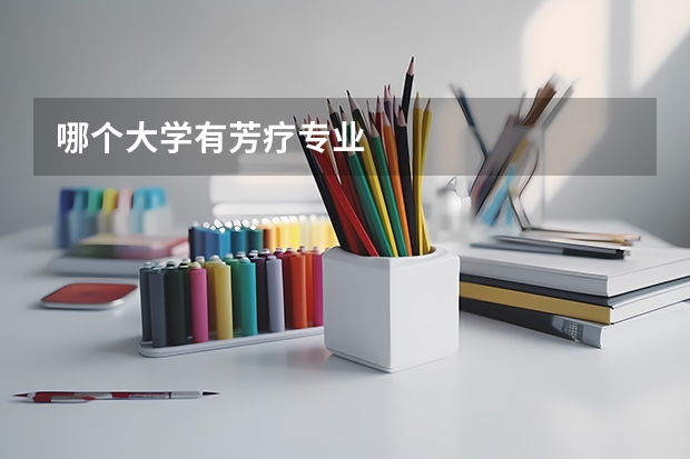 哪个大学有芳疗专业