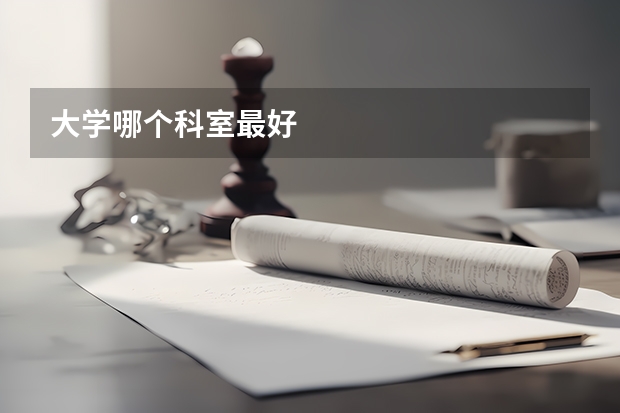 大学哪个科室最好