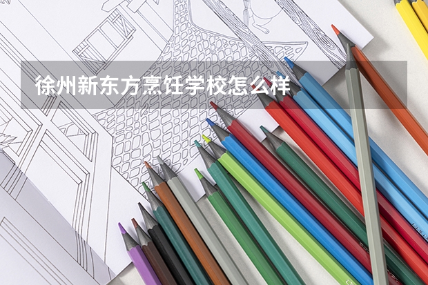 徐州新东方烹饪学校怎么样