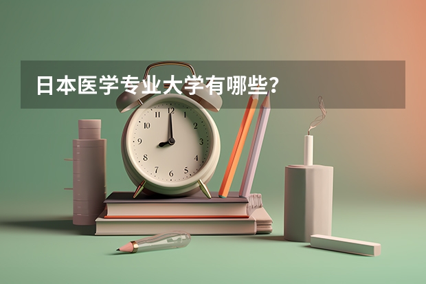 日本医学专业大学有哪些？