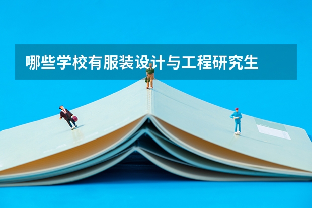 哪些学校有服装设计与工程研究生