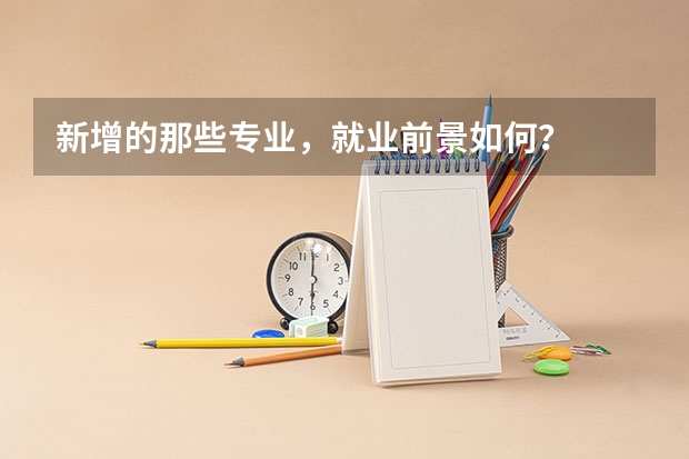 新增的那些专业，就业前景如何？