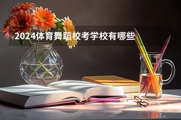 2024体育舞蹈校考学校有哪些