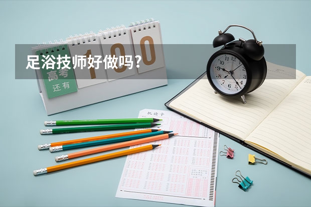 足浴技师好做吗?