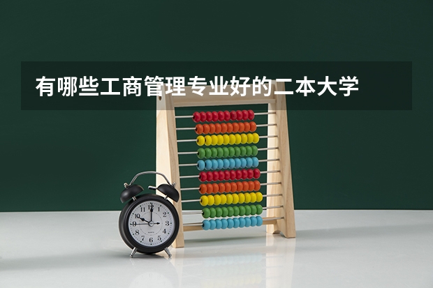 有哪些工商管理专业好的二本大学