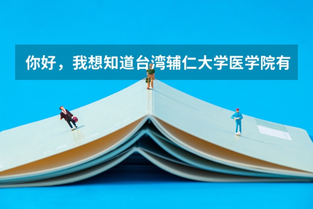 你好，我想知道台湾辅仁大学医学院有哪些专业，谢谢啦~