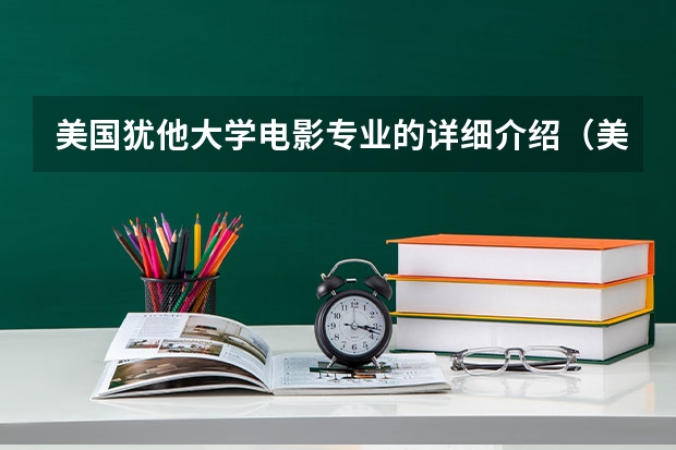 美国犹他大学电影专业的详细介绍（美国最好的影视学校摄影类电影类专业最好的大学是哪间?）