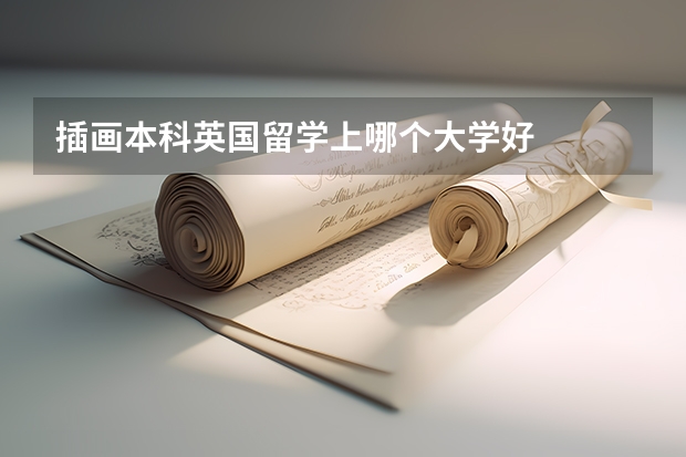 插画本科英国留学上哪个大学好