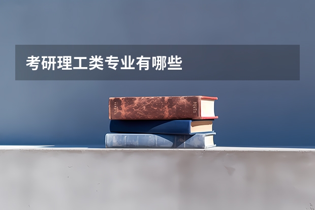 考研理工类专业有哪些