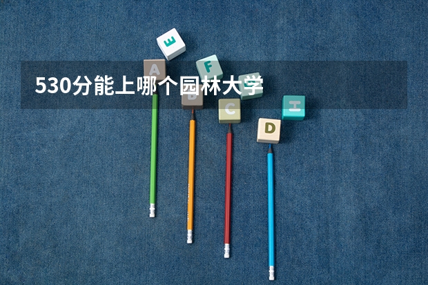530分能上哪个园林大学