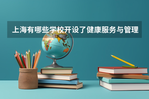 上海有哪些学校开设了健康服务与管理专业