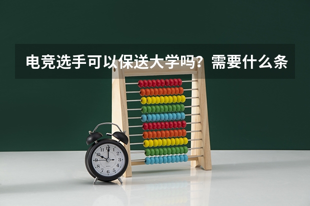 电竞选手可以保送大学吗？需要什么条件？