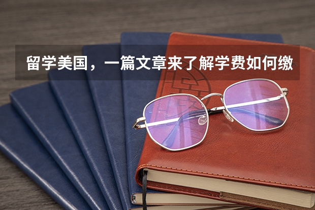 留学美国，一篇文章来了解学费如何缴纳