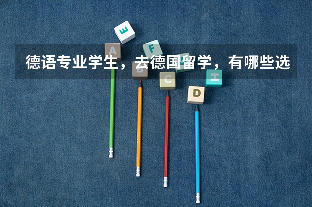德语专业学生，去德国留学，有哪些选择