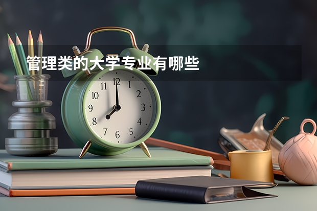 管理类的大学专业有哪些