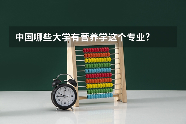 中国哪些大学有营养学这个专业?