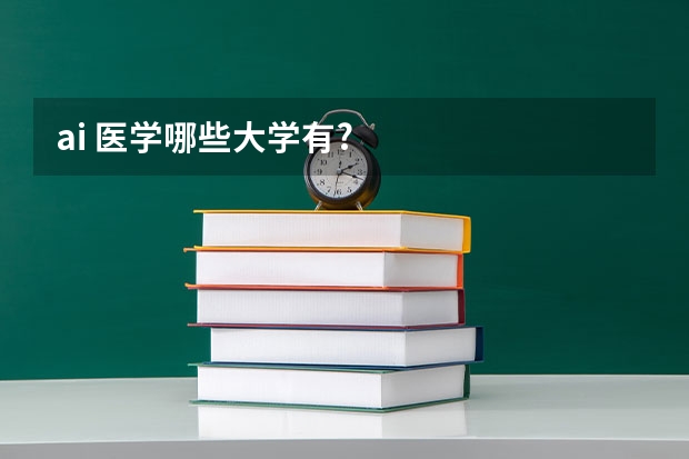 ai 医学哪些大学有?
