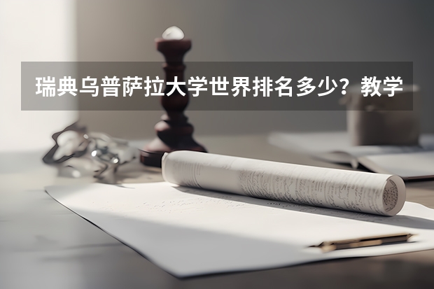 瑞典乌普萨拉大学世界排名多少？教学语言是什么？