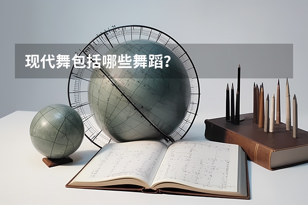现代舞包括哪些舞蹈？