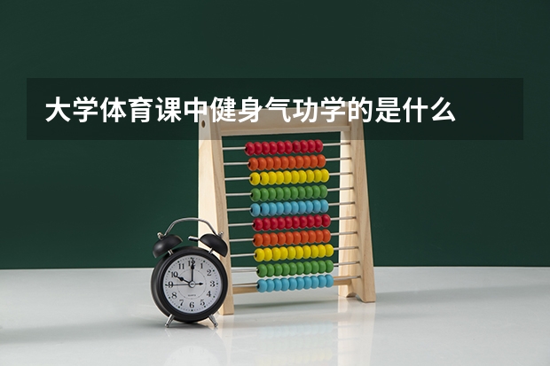 大学体育课中健身气功学的是什么
