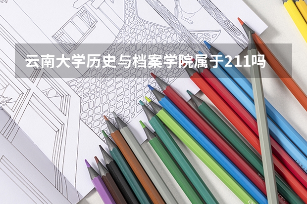 云南大学历史与档案学院属于211吗