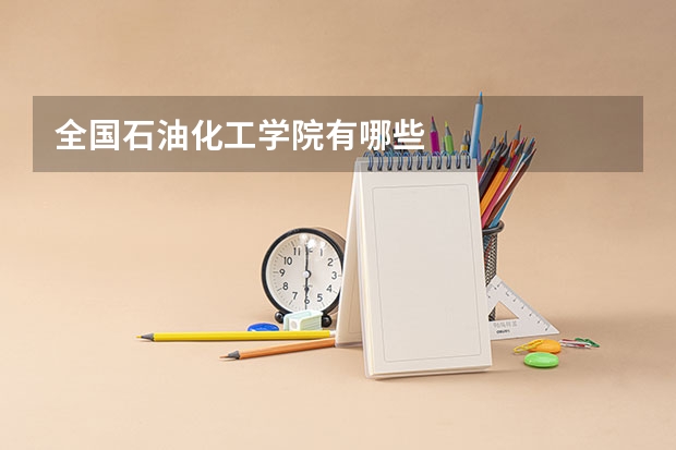 全国石油化工学院有哪些
