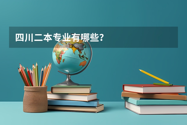 四川二本专业有哪些？