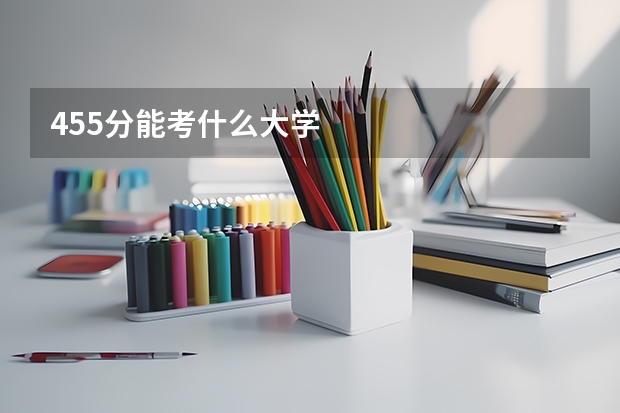 455分能考什么大学