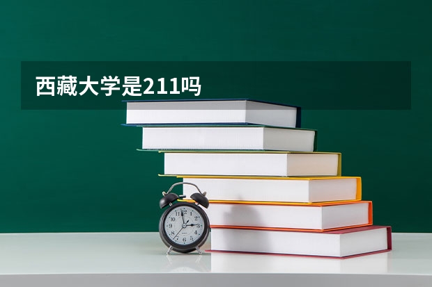 西藏大学是211吗