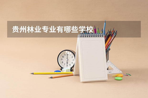 贵州林业专业有哪些学校