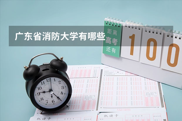 广东省消防大学有哪些