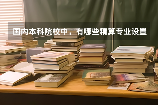 国内本科院校中，有哪些精算专业设置比较好的