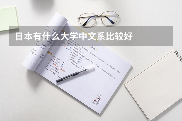 日本有什么大学中文系比较好