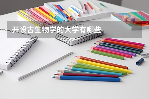 开设古生物学的大学有哪些