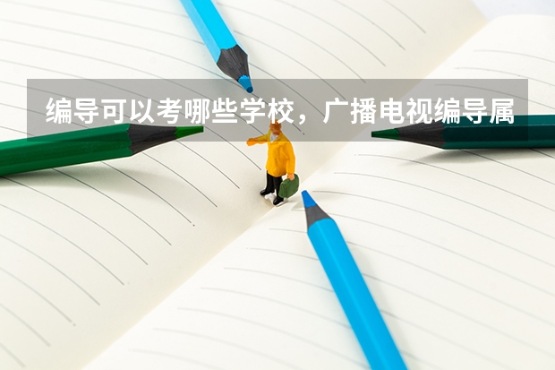 编导可以考哪些学校，广播电视编导属于什么类专业