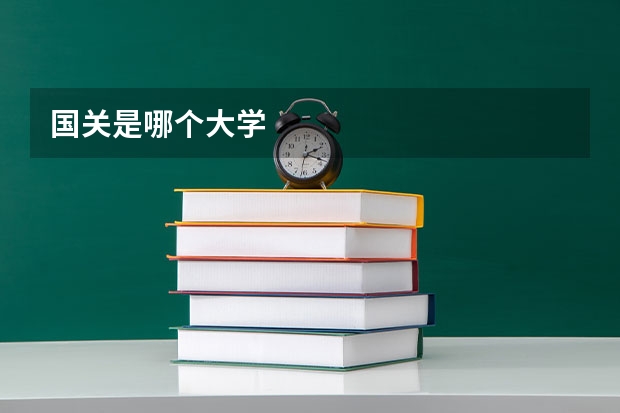 国关是哪个大学