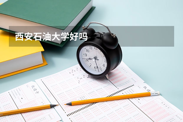 西安石油大学好吗